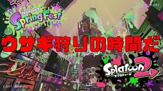 [スプラトゥーン２]　童話と同じ結果にしてやる　[フェス]