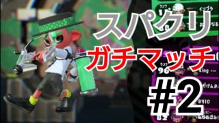 スパクリ(白スパ)ガチマッチ！#2【スプラトゥーン2】