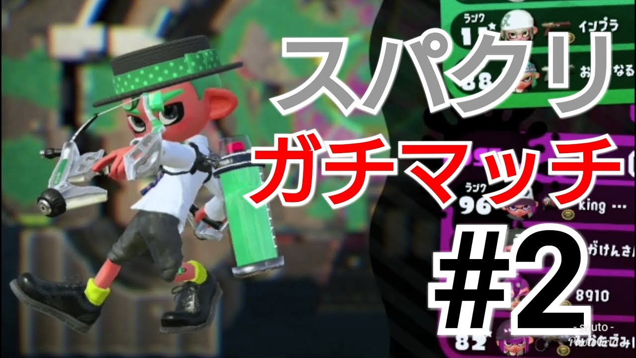 スパクリ(白スパ)ガチマッチ！#2【スプラトゥーン2】