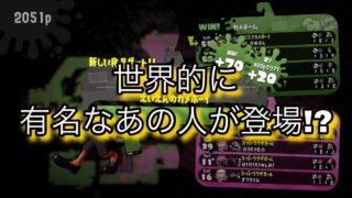 【スプラトゥーン２】世界で４８時間だけ注目を浴びた男