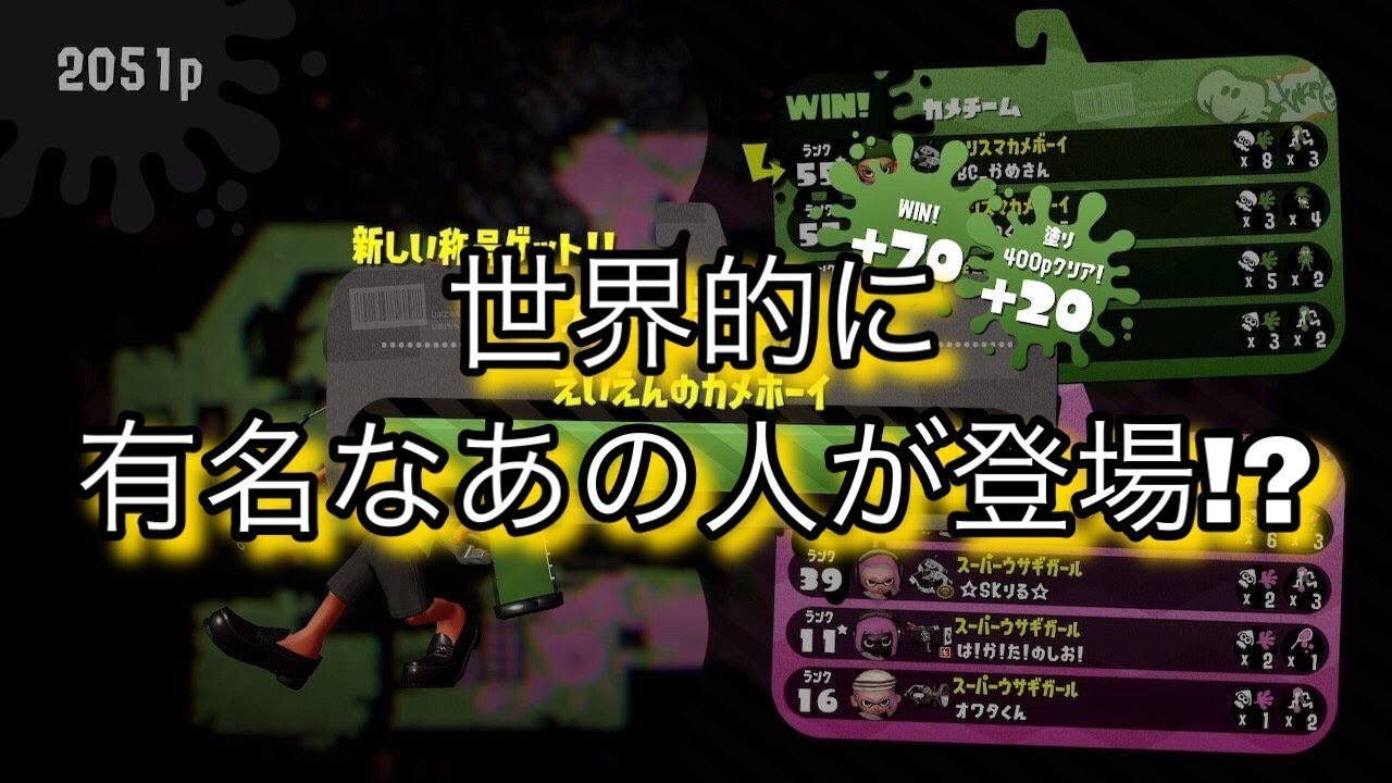 【スプラトゥーン２】世界で４８時間だけ注目を浴びた男