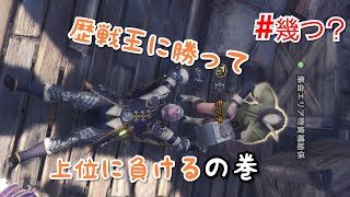 【アクション】モンスターハンター：ワールド#？