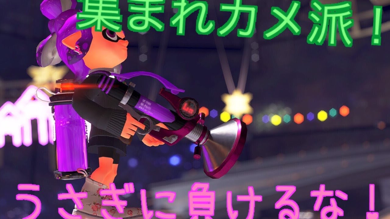 [初見さん大歓迎]視聴者参加型スプラトゥーン2　フェス　カメ派