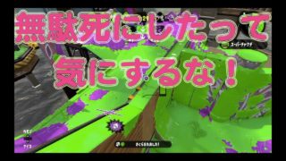 【スプラトゥーン2】無駄死にしたっていいじゃない。人間だもの。みつお