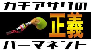 【Splatoon 2】大正義！パーマネント・パブロ【スプラトゥーン2】