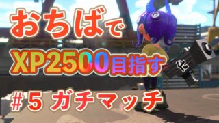 【スプラトゥーン2】おちばでXP2500目指すガチマッチ＃5《ガチヤグラ編》