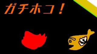 【スプラトゥーン2】Xになりたいがちほこ【S+3】