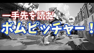 【スプラトゥーン2】未来を狙うボムピッチャー！？【最高X2600による立ち回り解説】