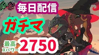 きょうもガチマッチ配信！【スプラトゥーン2】