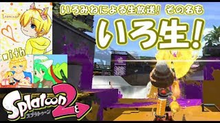 【第60回いろ生！】スプラトゥーン2 ウデマエB帯のオキラク放送 withちゃりっちょ・ダケト【初見歓迎！】