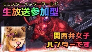 【生放送参加型】１時までやけど一緒に狩りに行きましょ～♪【モンスターハンターワールド】