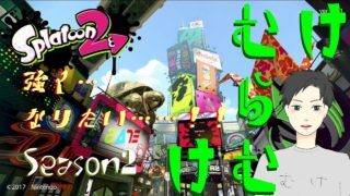 【スプラトゥーン2】平日ガチマッチSeason2 #15【けむらむけ／Vtuber】