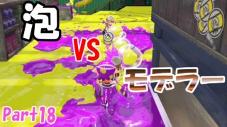 【スプラトゥーン2】killしてこうぜスプラトゥーン2 Part18