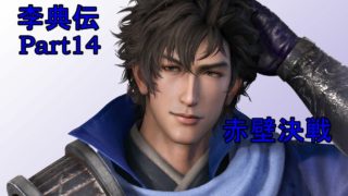 【字幕実況】真･三國無双8 李典伝 Part14【1080P60HD】