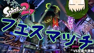 【スプラトゥーン2】イカと雑談と時々コーヒーブレイク #33【フェスマッチVS左肩の激痛】