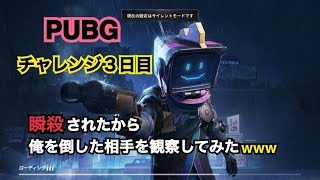 【PUBG】ゲーム実況３日目、俺を倒した相手を観察してみた