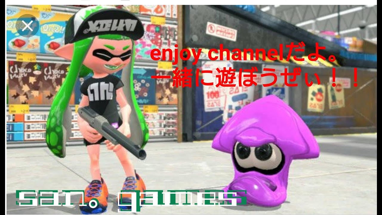 san 。games【スプラトゥーン２】ナワバリからね！