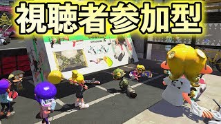 4月13日　参加型　うなちゃんねる プライベートマッチ【スプラトゥーン２】