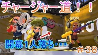 【スプラトゥーン２チャージャー道＃３８】まさかの開幕一人落ち！？煽りも居やがるｗｗ