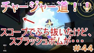 【スプラトゥーン２チャージャー道＃４４】スコープで神キルしたけどピンチも来たわｗｗ