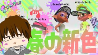 いまさら聞けない！？春の特別なギアの受け取り方【スプラトゥーン2】
