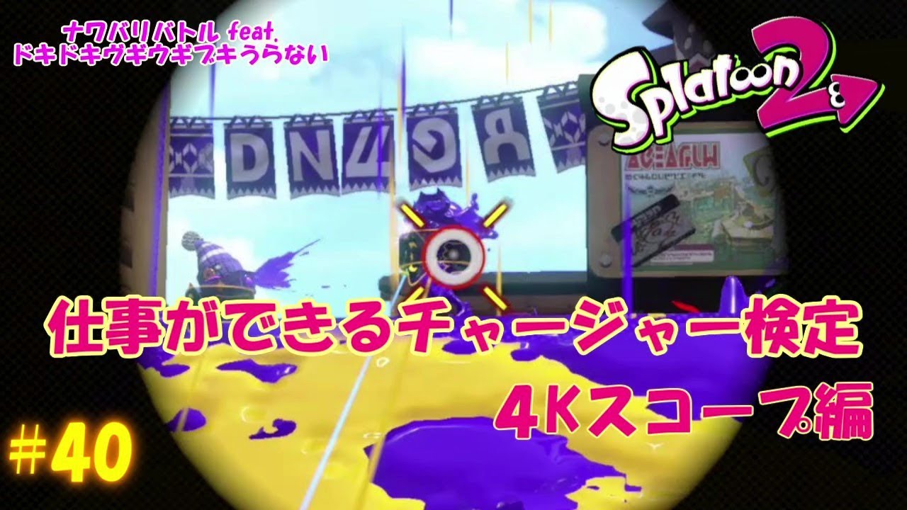 【スプラトゥーン2】# 40 ～４Kスコープ～ ナワバリバトル feat. ドキドキヴギウギブキうらない