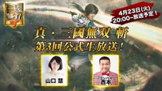 「真・三國無双 斬」第3回公式生放送！