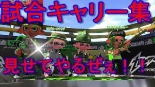 【スプラトゥーン２】キルするが故のキャリーなんだよなぁ　＃スプラトゥーン２　＃スプラ２