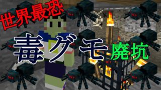 毒グモだらけの巨大廃坑が相変わらずヤバすぎる！［マインクラフト　part40 ］マイクラ実況