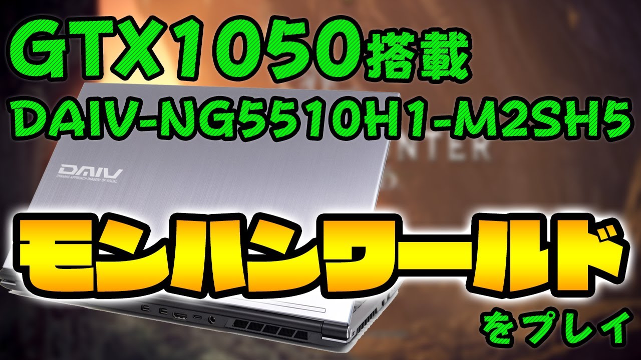 クリエイターノートDAIV-NG5510でモンスターハンターワールドをプレイ