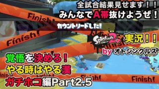 【スプラトゥーン２実況】アラフォーおじさんと一緒にA帯抜けようぜ！Part16【ガチホコ編Part２.５】