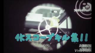 【スプラトゥーン2】4Kスコープキル集！第2弾