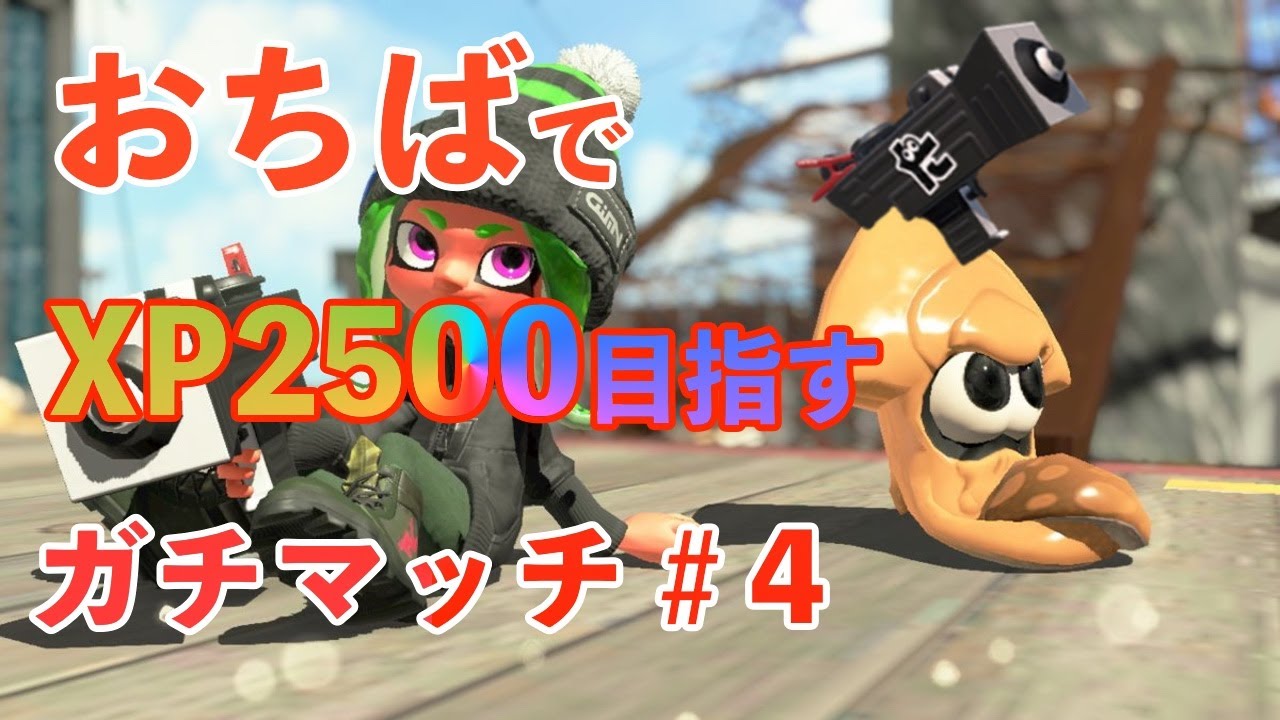 【スプラトゥーン2】おちばでXP2500目指すガチマッチ＃4《ガチアサリ編》