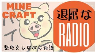 退屈なRADIO#2
マインクラフト
整地をやりながら雑談
【マインクラフトについて語ってます】
#MINECRAFT#マインクラフト#ラジオ#作業用BGM#雑談#マインクラフトPE#統合版