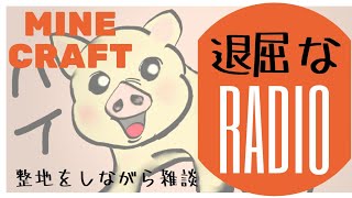 退屈なRADIO#2
マインクラフト
整地をやりながら雑談
【マインクラフトについて語ってます】
#MINECRAFT#マインクラフト#ラジオ#作業用BGM#雑談#マインクラフトPE#統合版