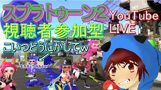 【スプラトゥーン２】視聴者参加型！！