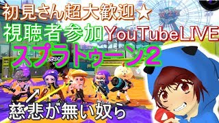 【スプラトゥーン２】視聴者参加型！！