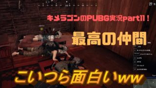 キメラゴンのPUBG実況11！最高の仲間と送るスクワッド実況！