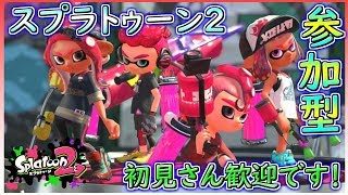 視聴者参加型スプラトゥーン2！！だれでも参加OK！初見さん歓迎です！初心者さんでもガチ勢さんでもOK！プラベとかリグマとかできます！！サモラン空いてたらサモランでもおkです！
