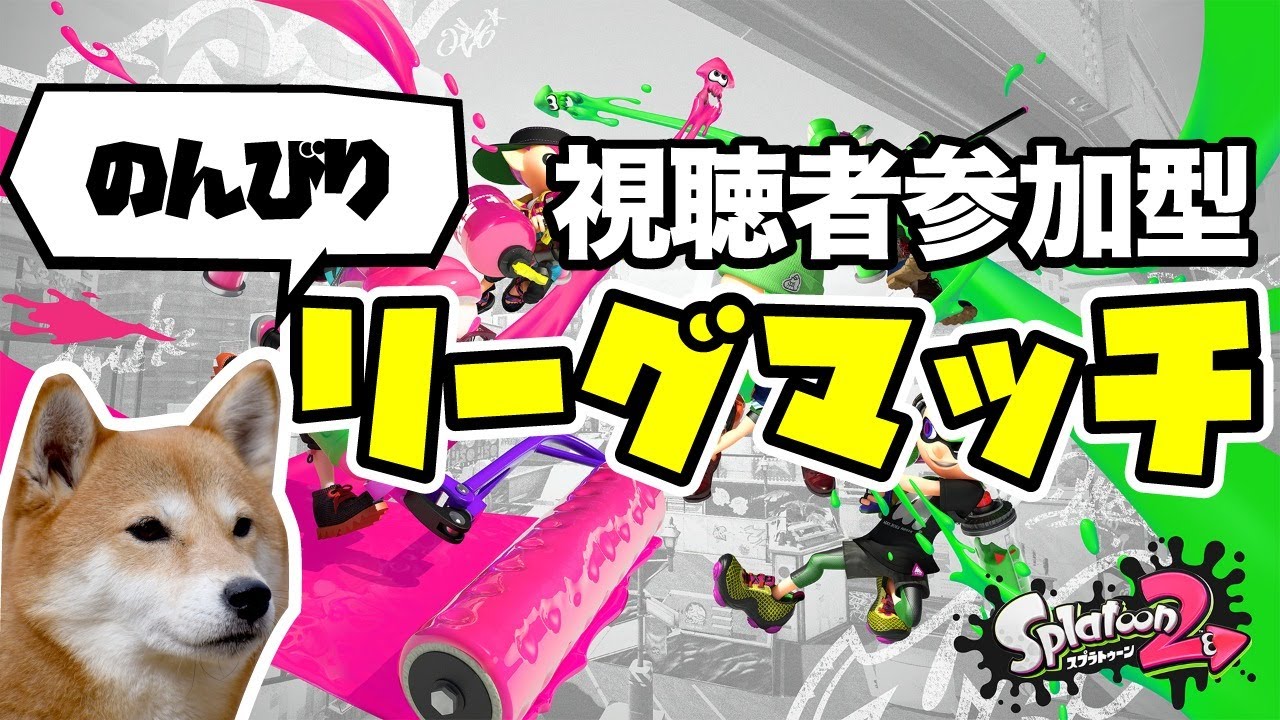 【スプラトゥーン2】みんなで楽しくリーグマッチ【2試合交代】