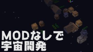 【マインクラフト】宇宙空間をMODなしで作りたかった【ぼくたな宇宙開発EP0】