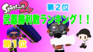 [スプラトゥーン2]勝利数ランキング！第一位&第二位発表  [UGうに]