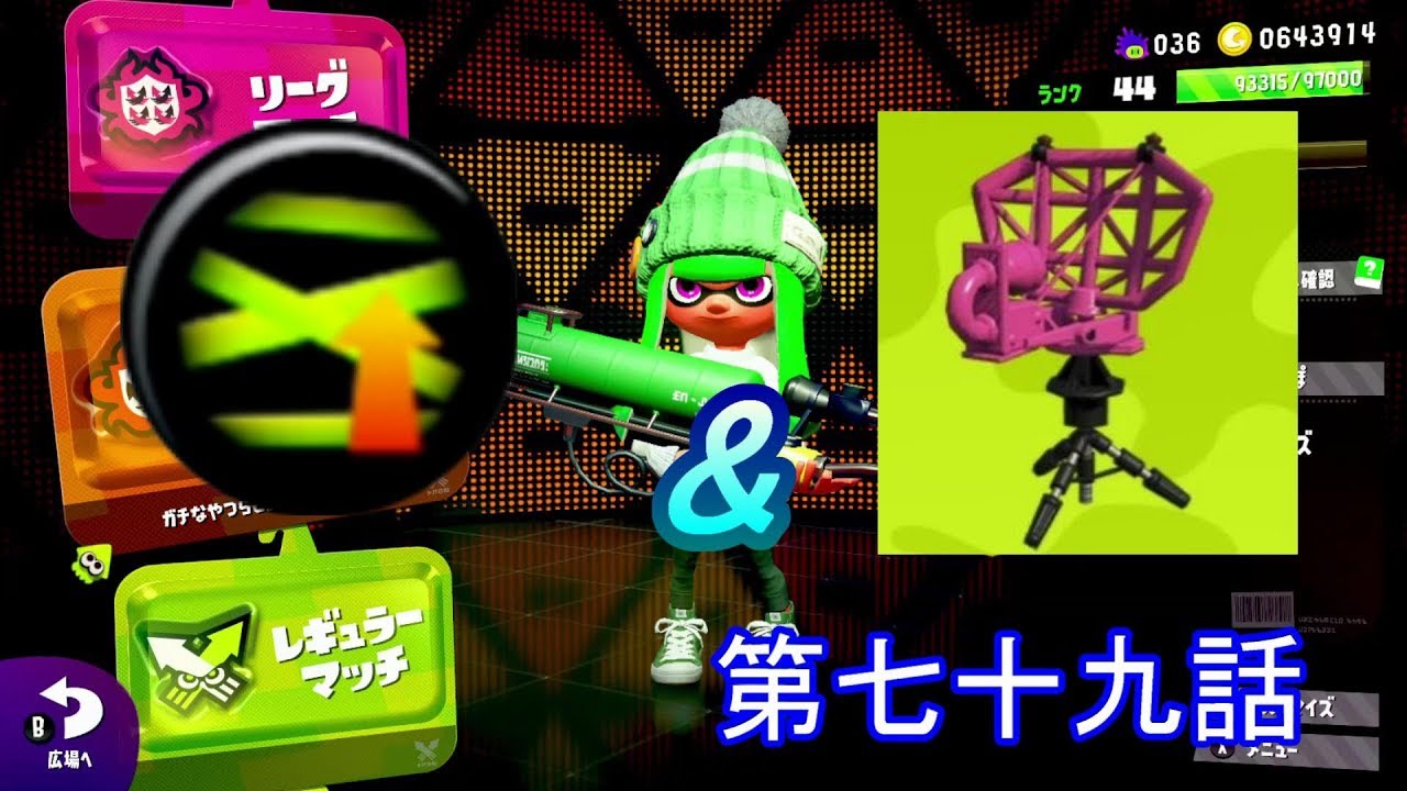 【スプラトゥーン２】　ラストスパートなビーコンイカちゃん登場‼　第七十九話
