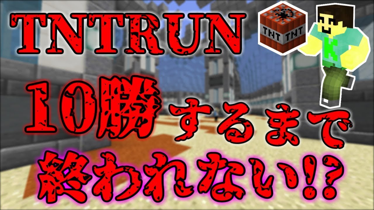 🔴【マインクラフト】TNTRUNで10勝するまで終われない！【ハイピクセル】