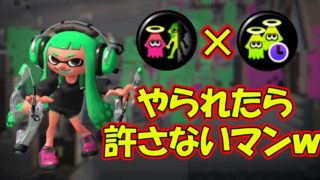 【スプラトゥーン2】ゾンビ×リベンジでやられたら許さないマンをやってみたｗ