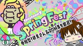 カメをみんなで勝たせようなフェス☆（・ｖ・☆[2019/04/19] 【スプラトゥーン2】