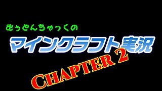 【マインクラフト】#61 製図家から地図をもらって森の洋館に行ってみよう！Live ～むぅとんちゃっくのマインクラフト実況 Chapter 2