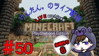 ＃50 けんたん。の気ままにマインクラフト（PS4版）