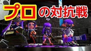 【スプラトゥーン2】超強いところとプロチームGGBoyzの対抗戦