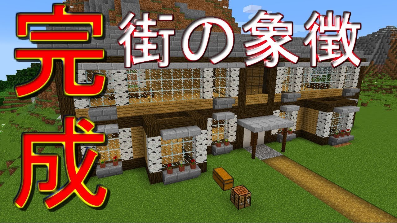 【マインクラフト】ついに完成！！この街のシンボルだ！！